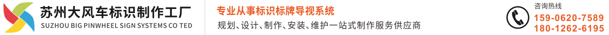 蘇州標(biāo)識(shí)公司 蘇州標(biāo)識(shí)標(biāo)牌 蘇州標(biāo)識(shí)設(shè)計(jì)與蘇州標(biāo)識(shí)制作首選大型工廠(chǎng) 蘇州大風(fēng)車(chē)標(biāo)識(shí)（江蘇田園牧歌環(huán)境藝術(shù)工程有限公司）