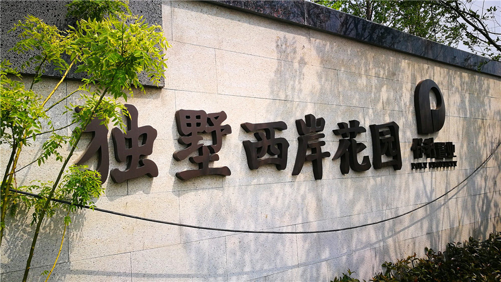 小區(qū)門(mén)頭景觀(guān)標(biāo)識(shí)設(shè)計(jì)及制作
